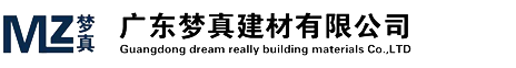广东梦真建材有限公司